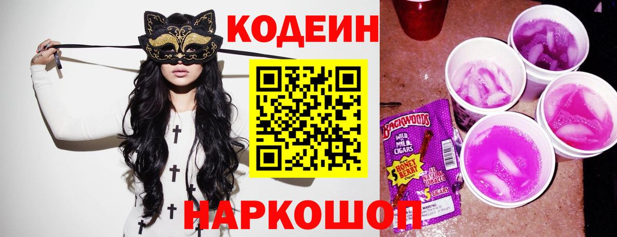 Кодеиновый сироп Lean Purple Drank  Вход с VPN  Арзамас 